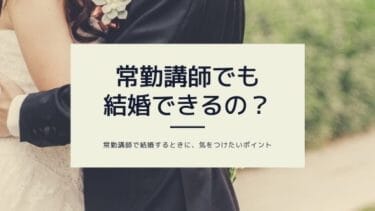 常勤講師でも結婚して良いかどうか