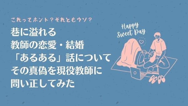 これってウソ ホント 教師の恋愛あるある を現役の先生に判断してもらった 教師の恋愛応援サイト